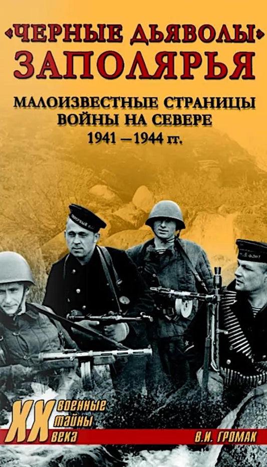 "Черные дьяволы" Заполярья. Малоизвестные страницы войны на Севере 1941-1944 гг. (16+)