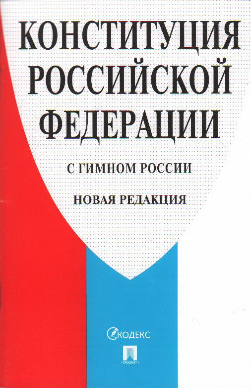 Конституция РФ (с гимном России).-М.:Проспект,2022. /=242843/
