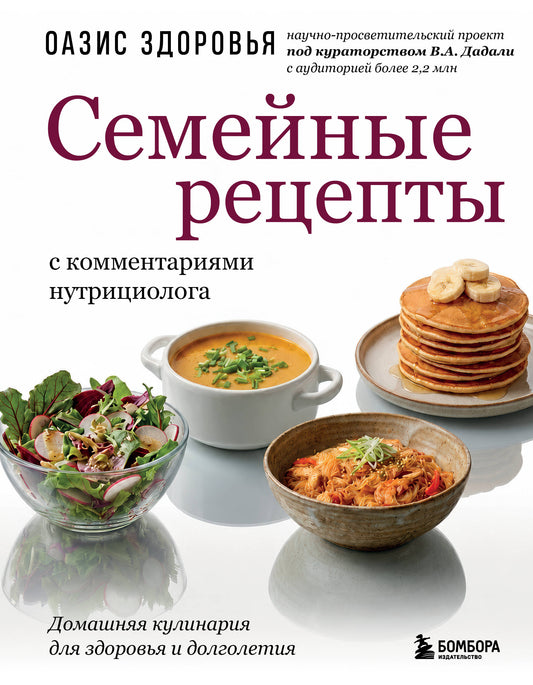 Семейные рецепты с комментариями нутрициолога. Домашняя кулинария для здоровья и долголетия