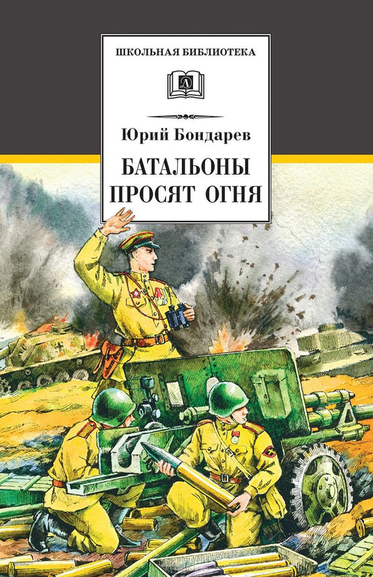 Бондарев. Батальоны просят огня