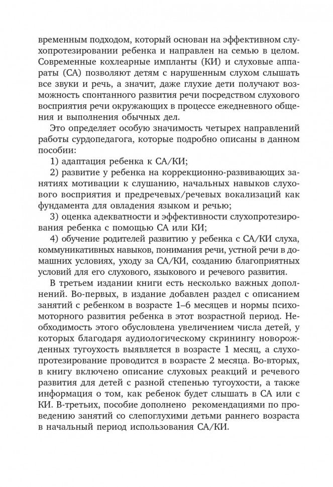 Коррекционная помощь детям раннего возраста с нарушением слуха. ИЗД 3