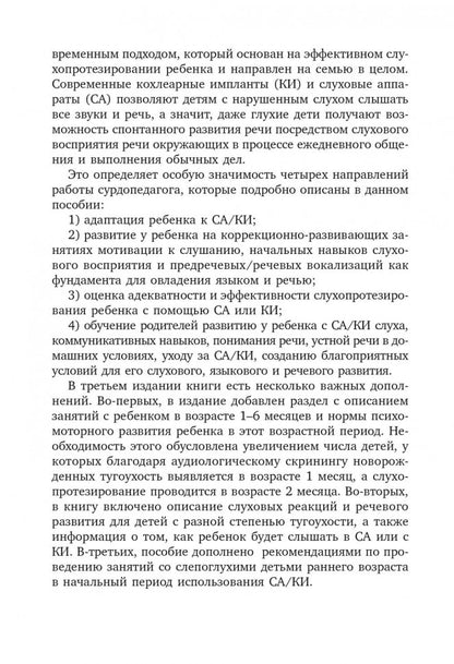 Коррекционная помощь детям раннего возраста с нарушением слуха. ИЗД 3