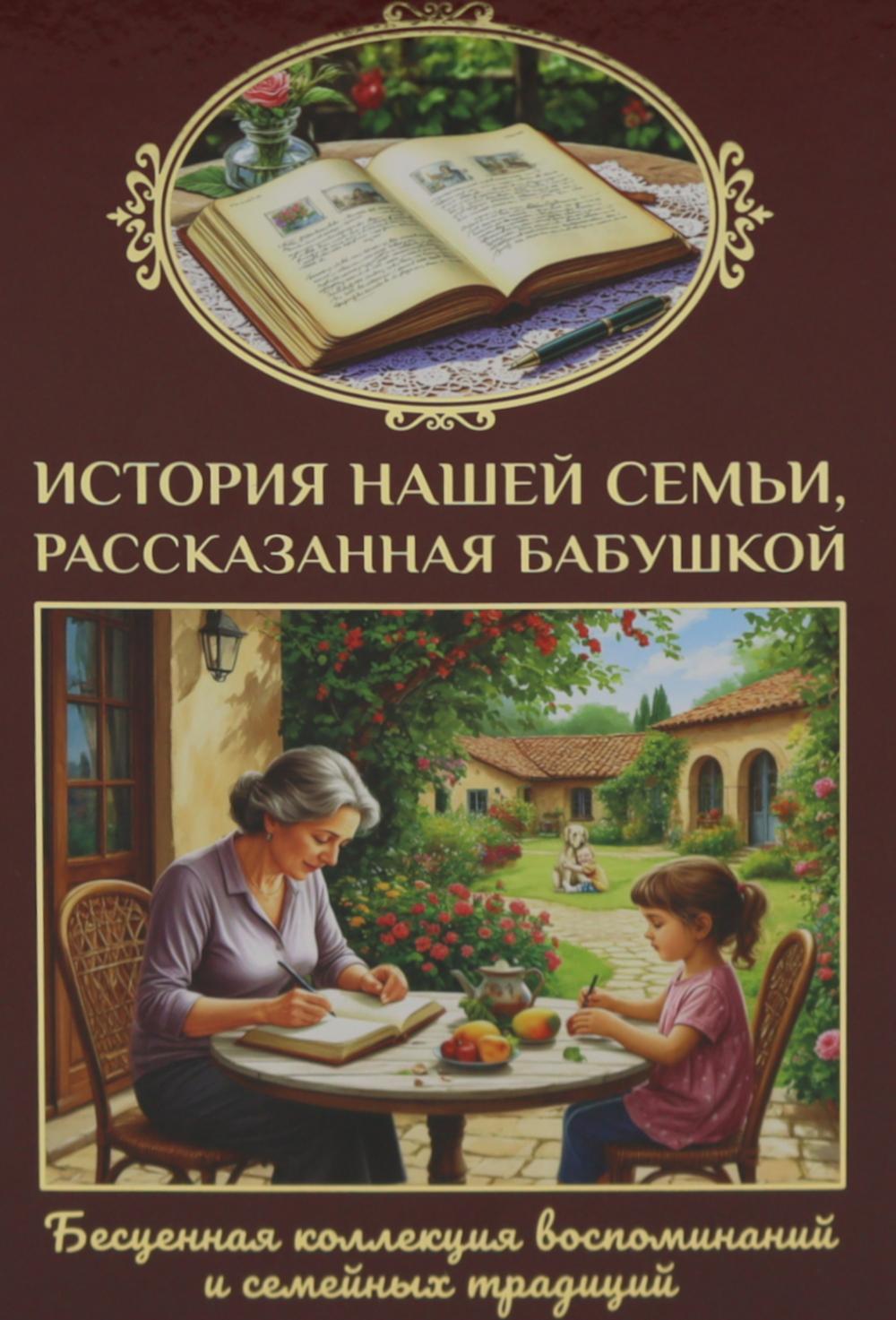 История нашей семьи, рассказанная бабушкой