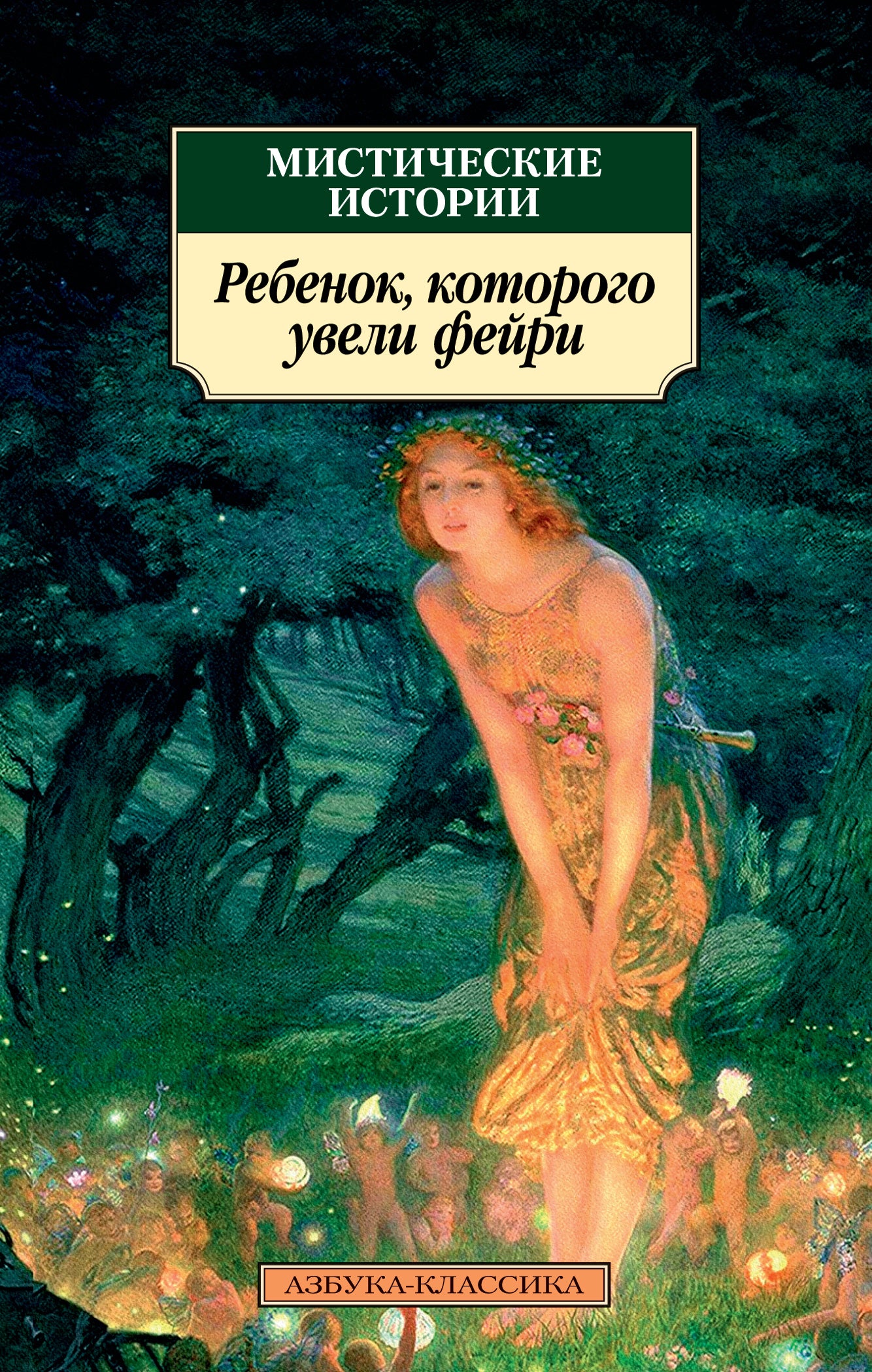 Histoire mystique. Rebenok, которого увели фейри