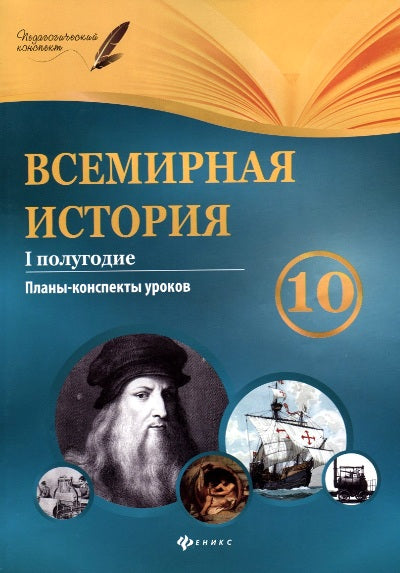 Всемирная история.10 класс.I полугодие:планы