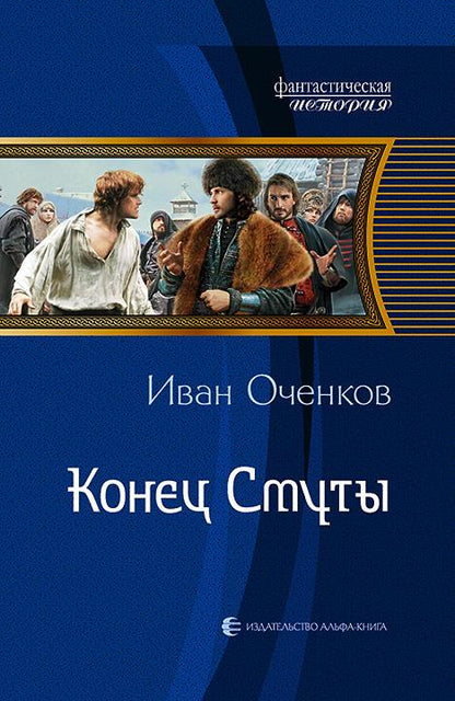 Конец Смуты: фант.роман