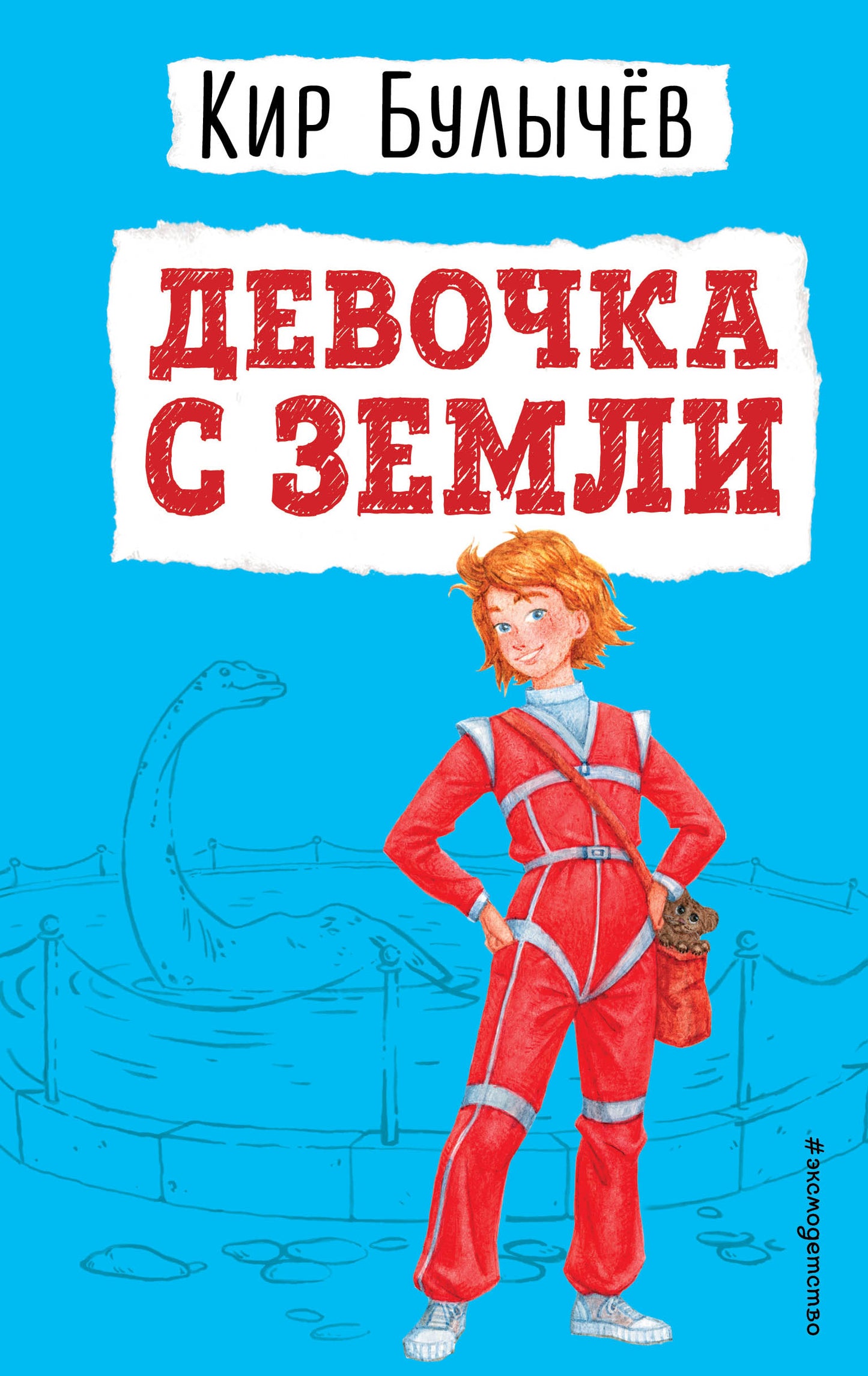 Девочка с ЗемLI (ил. Е. Мигунова)