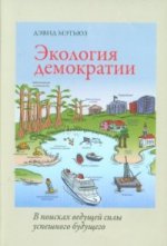 Мэтьюз Д. Экология демократии: в поисках ведущей силы успешного будущего/ Пер. с англ. О. Ю. Фадиной; автор предисл., науч. ред. Д. В. Макаров; отв. ред. Г. С. Чередов; дизайн Л. Г. Ивановой