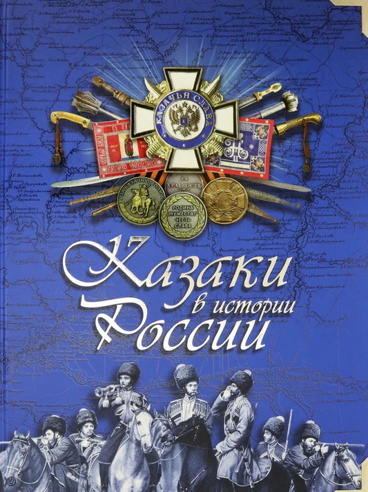 «Казаки в истории России»
