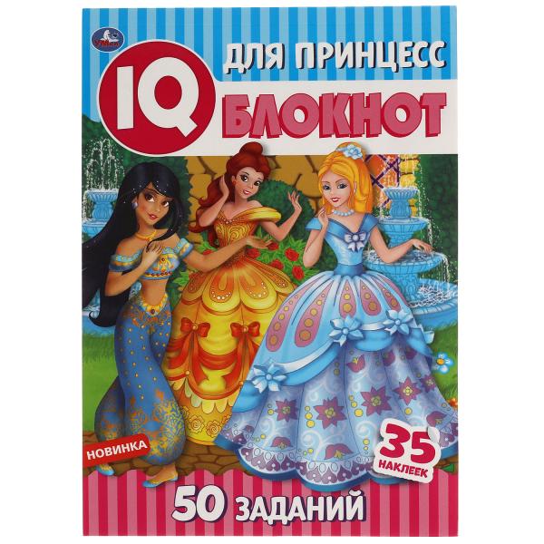 Для Принцесс. IQ блокнот. 145х210 мм. 64 стр. + 35 наклеек. Умка в кор.50шт