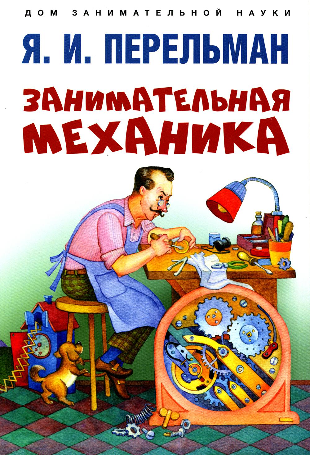 Занимательная механика.-М.:Проспект,2023. (Серия «Дом занимательной науки»).