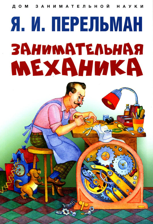 Занимательная механика.-М.:Проспект,2023. (Серия «Дом занимательной науки»).