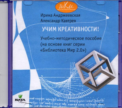 CD Учим креативности [Учебно-метод.пособие]