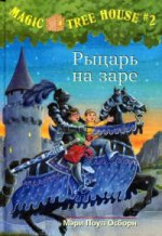 Carriera. Рыцарь на заре (Волшебный дом на дерев