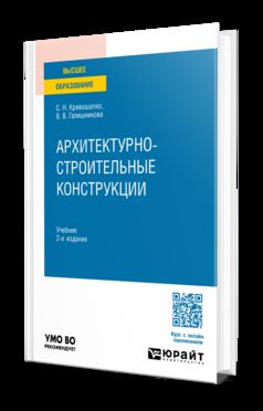 АРХИТЕКТУРНО-СТРОИТЕЛЬНЫЕ КОНСТРУКЦИИ 2-е изд., пер. je suis d'accord. Учебник для вузов
