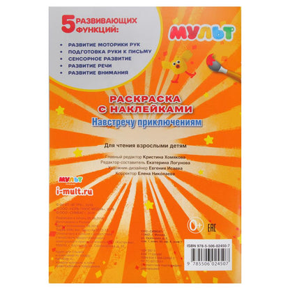 "УМКА". МУЛЬТ. НАВСТРЕЧУ ПРИКЛЮЧЕНИЯМ. МИКС ( НАКЛЕЙ И РАСКРАСЬ МАЛЫЙ ФОРМАТ). 145Х210ММв кор.100шт