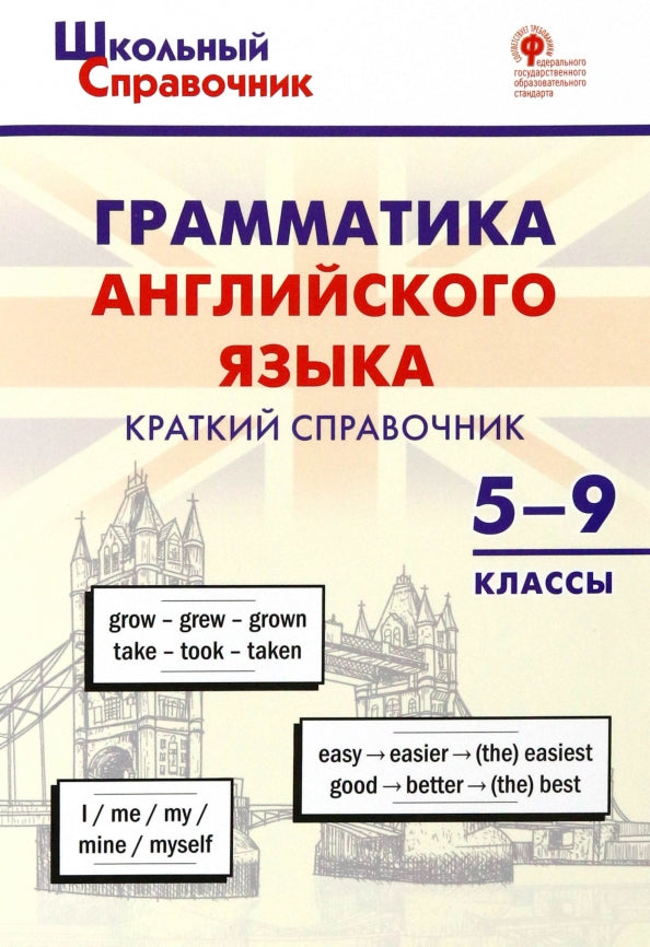 ШСп Грамматика английского языка: краткий справочник 5–9 кл. (ФГОС) /Петрушина