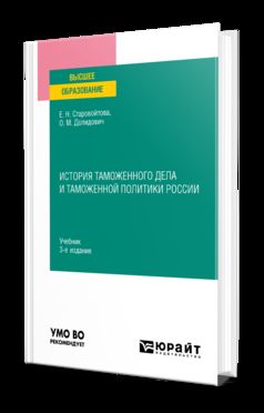 ИСТОРИЯ ТАМОЖЕННОГО ДЕЛА И ТАМОЖЕННОЙ ПОЛИТИКИ РОССИИ 3-е изд., пер. и доп. Учебник для вузов