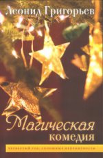 Магическая комедия: Четвертый год: Сплошные неприятности. Григорьев Л.М.