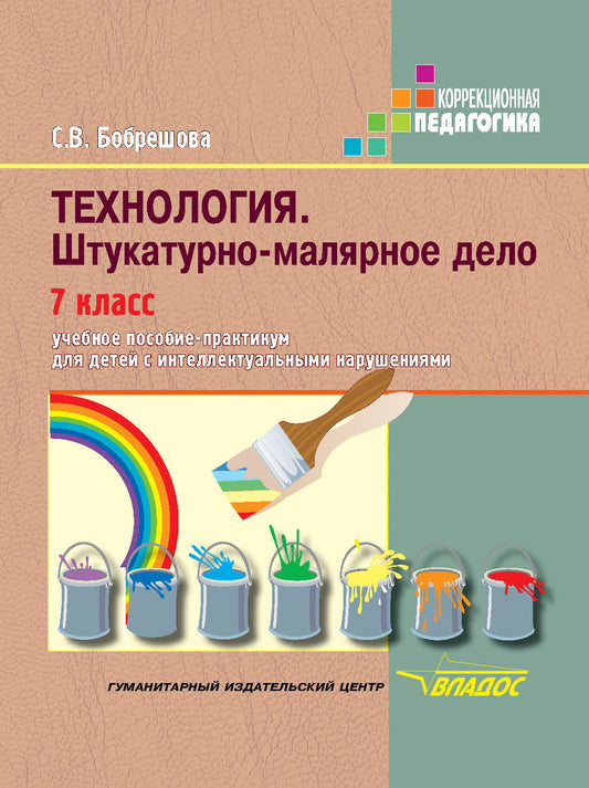 Technologie 7cl Штукатурно-маляр. дело Учеб.(VIIIв)
