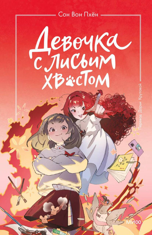 Девочка с лисьим хвостом. Tome 4