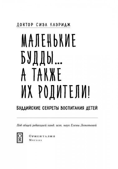 Ориент. КВ. Маленькие будды. .. а так же их родители!: Буддийские секреты воспитания детей (12+)