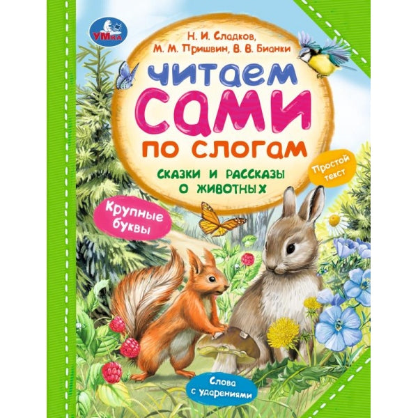 Сказки и рассказы о животных. Читаем сами по слогам. 197х255 мм. 7БЦ. 64 стр. Умка в кор.30шт