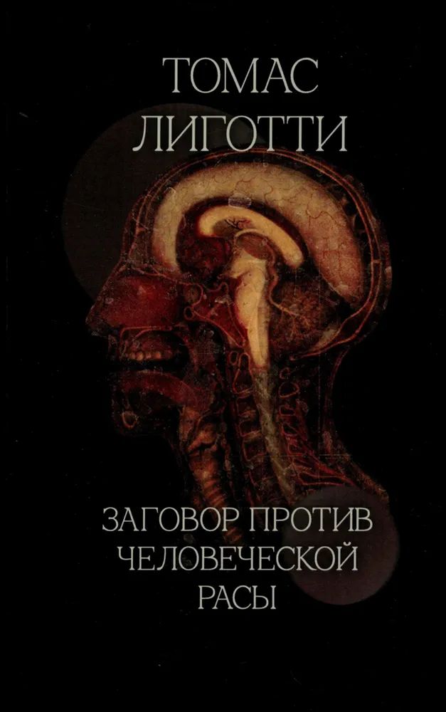 Томас Лиготти. Заговор против человеческой расы | Лиготти Томас