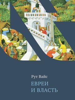 Евреи и власть