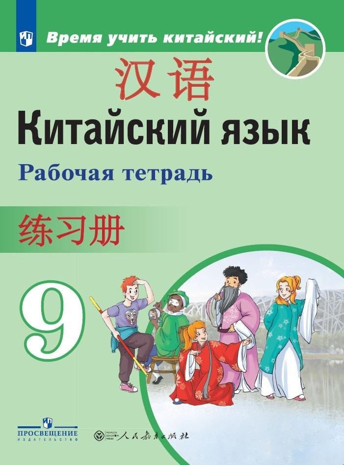 Китайский язык 9кл [Рабочая тетрадь]