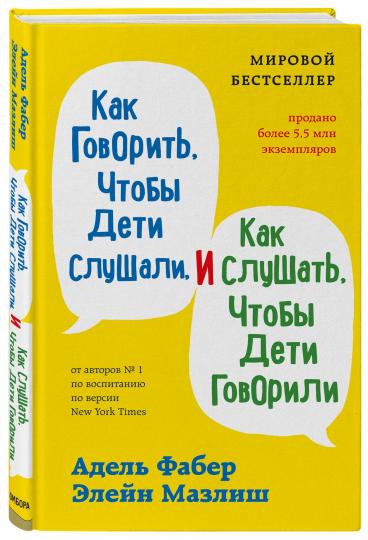 Как говорить, чтобы дети слушали, и как слушать, чтобы дети говорили