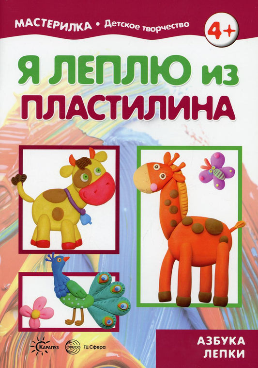Мастерилка. Я леплю из пластилина. Азбука лепки.