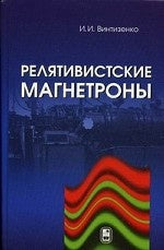 Релятивистские магнетроны. Винтезенко И.И.