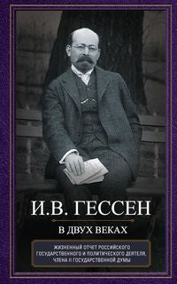 В двух веках. Жизненный отчет российского государственного и политического деятеля, члена Второй Государственной думы