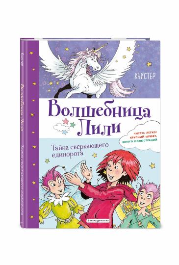 Тайна сверкающего единорога (выпуск 4)