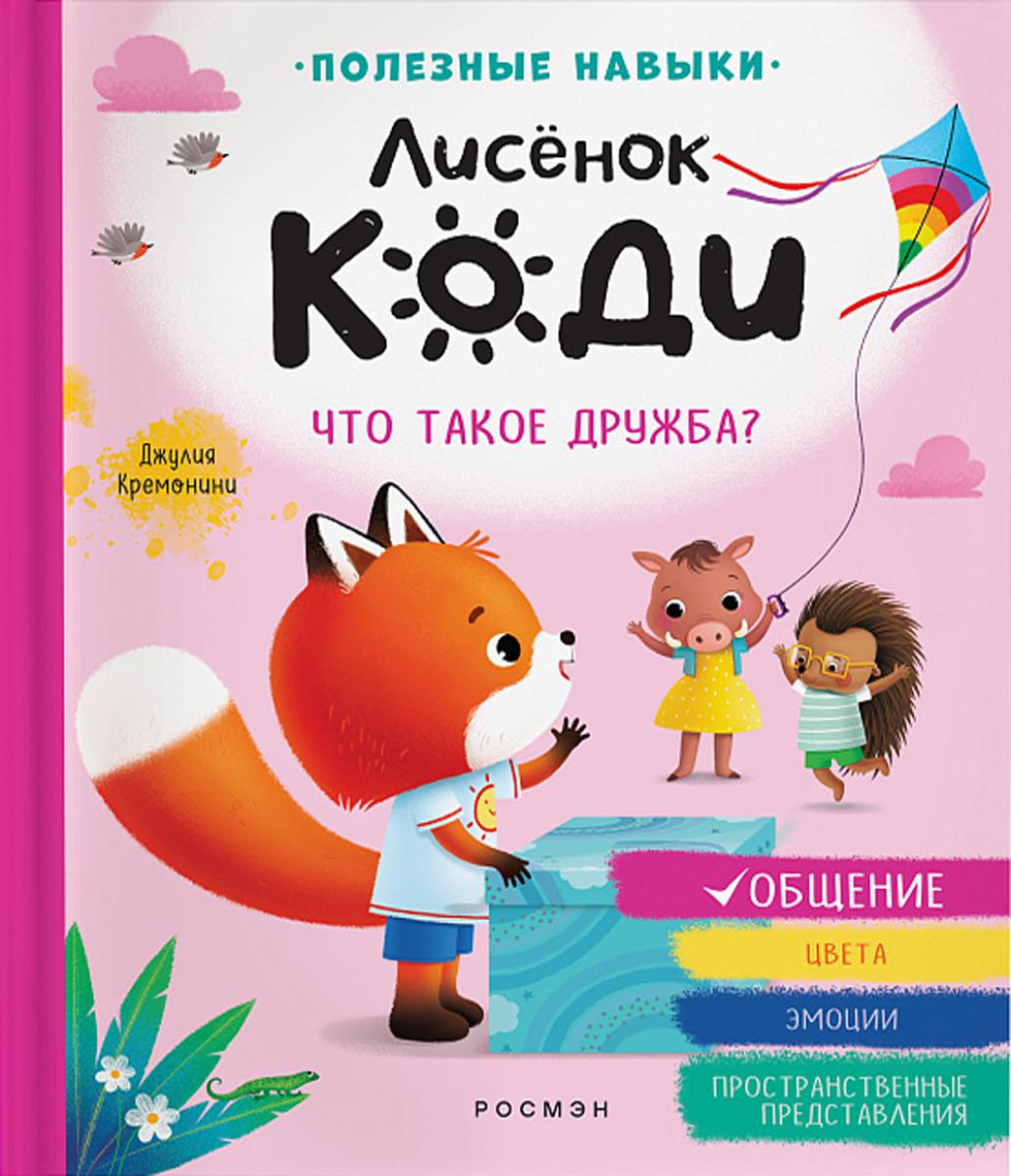 Лисёнок Коди. Что такое дружба? (Общение)