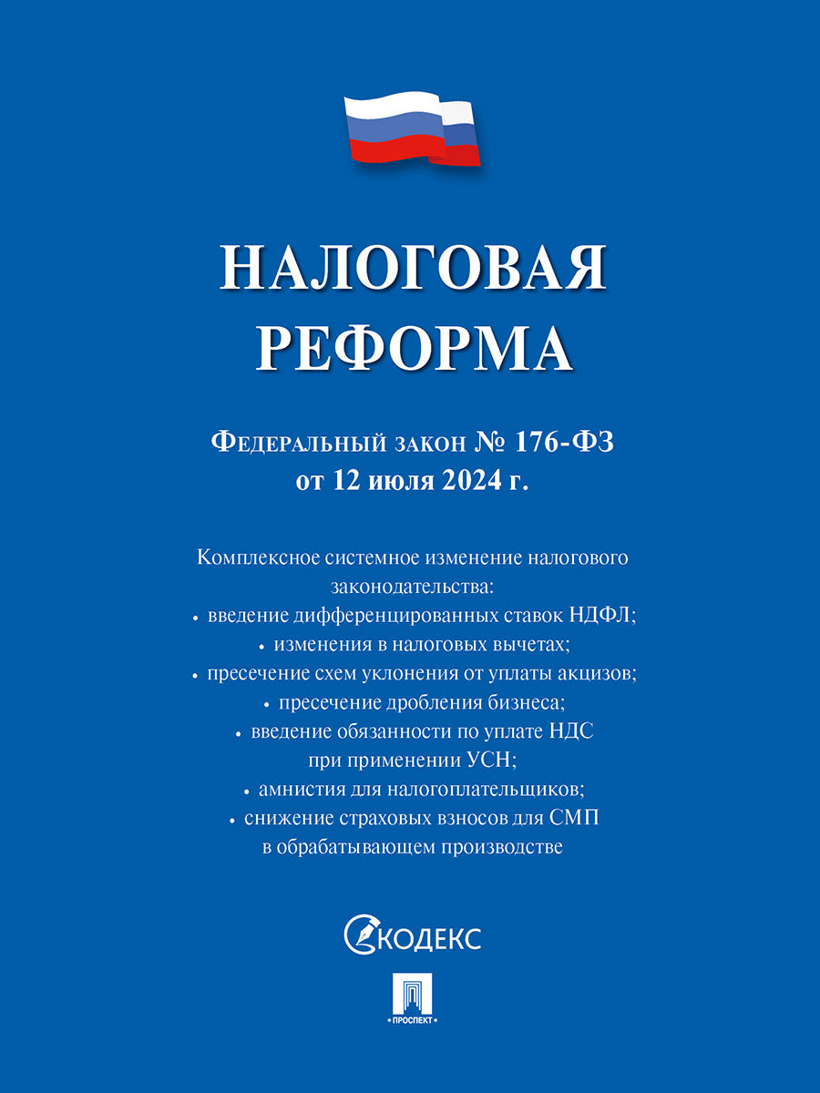 Réforme de la paix. Федеральный закон du 12.07.2024 №176-ФЗ.-М.:Prospect,2024.