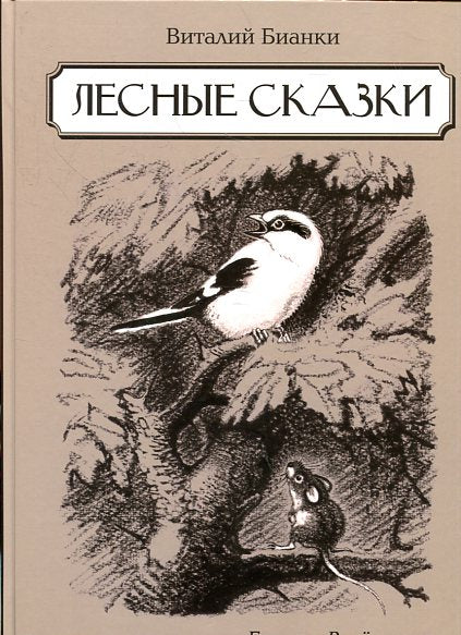 Лесные сказки