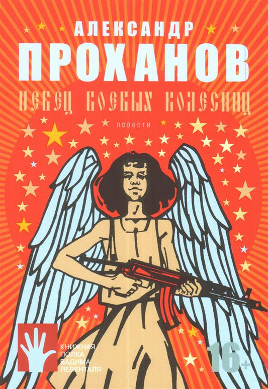 Певец боевых колесниц. (Книжная полка Вадима Левенталя)