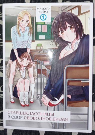 Старшеклассницы в свое свободное время.Т.1 +с/о