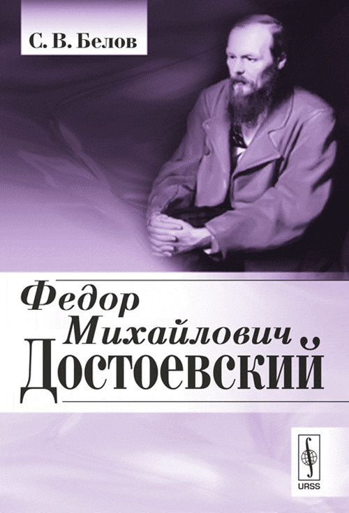 Федор Михайлович Достоевский