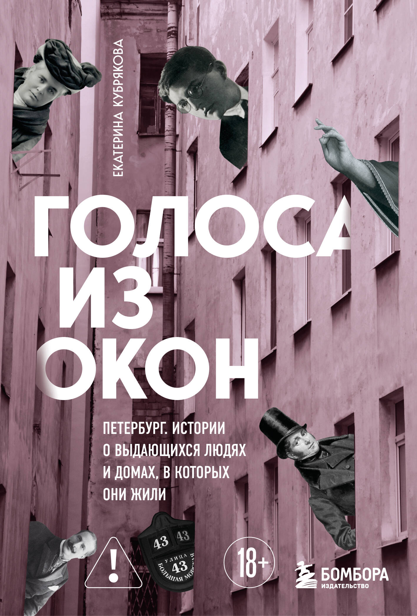 Голоса из окон: Петербург. Истории о выдающихся людях и домах, в которых они жили