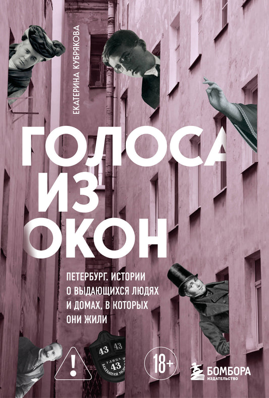 Голоса из окон: Петербург. Истории о выдающихся людях и домах, в которых они жили