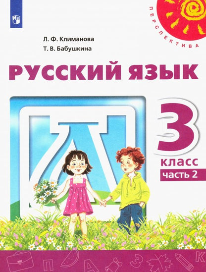 Климанова Русский язык. 3 кл. (Приложение 2) Учебник Ч.2 ("Перспектива")