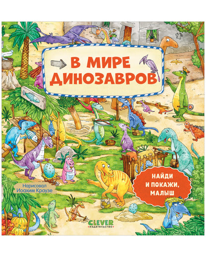 Je t'en prie, petit. Dans le monde des dinosaures