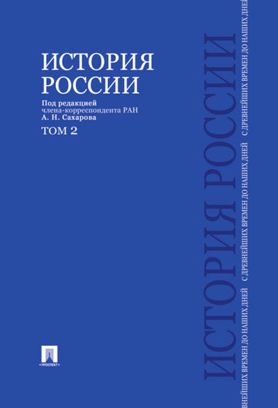 История России с древнейших времен до наших дней.В 2 тт.Т.2.Уч.-М.:Проспект,2025. /=243684/
