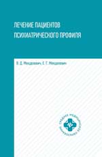 Лечение пациентов психиатрического профиля