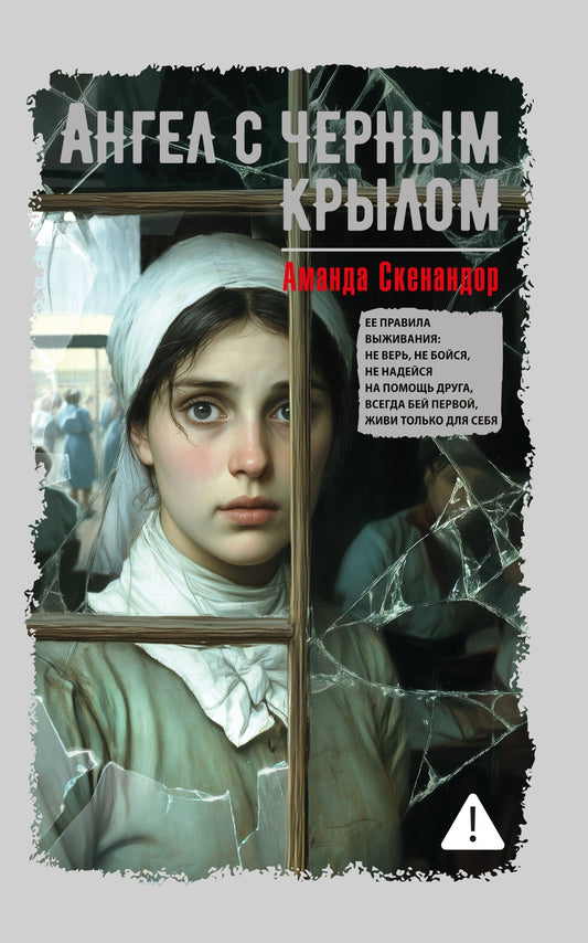 Ангел с черным крылом