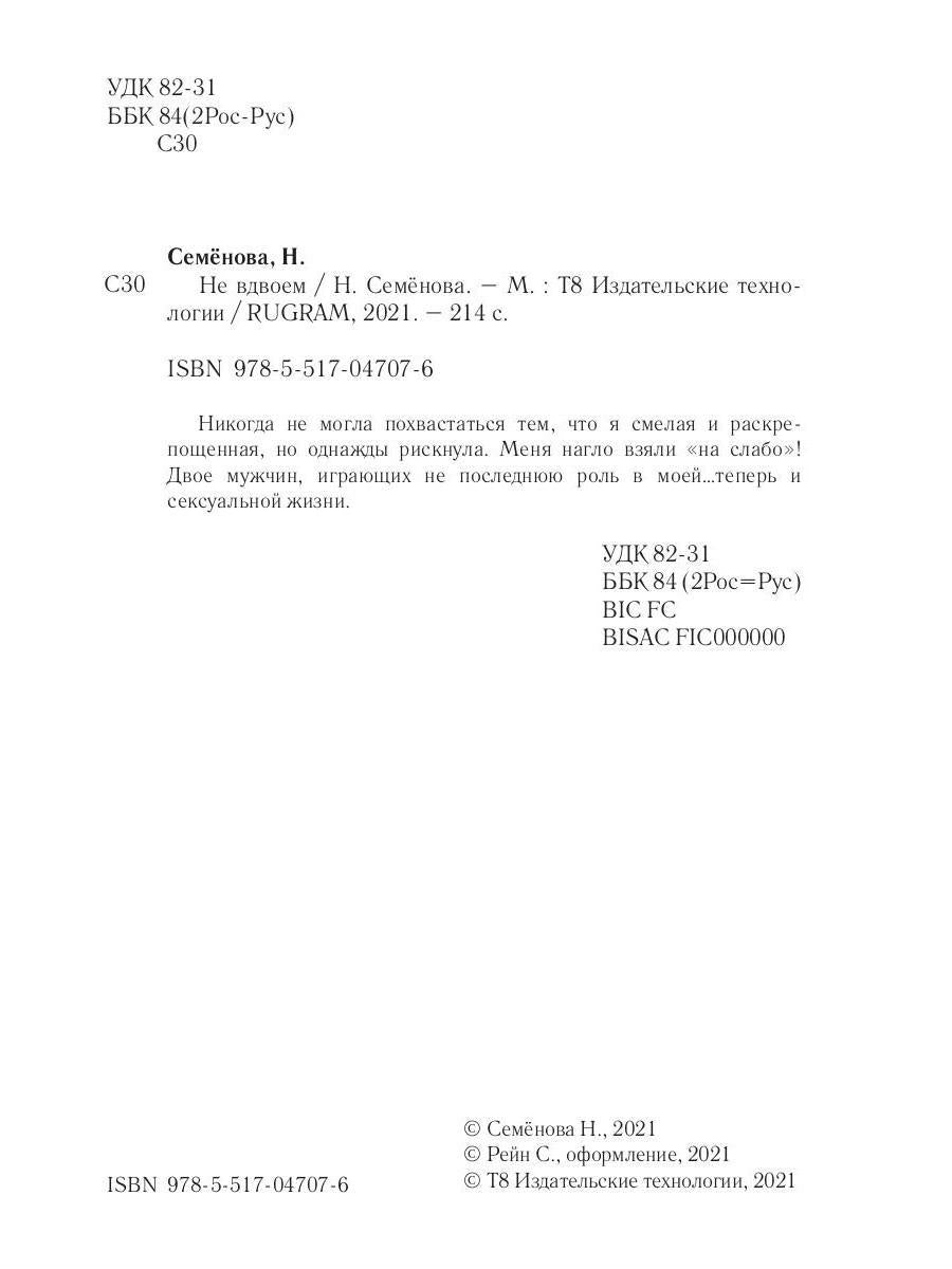 Рип.Семенова Не вдвоем