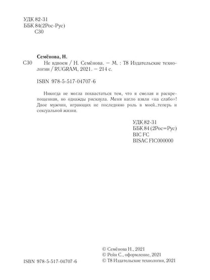 Рип.Семенова Не вдвоем